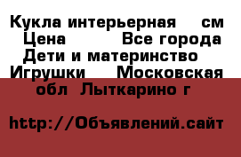 Кукла интерьерная 40 см › Цена ­ 400 - Все города Дети и материнство » Игрушки   . Московская обл.,Лыткарино г.